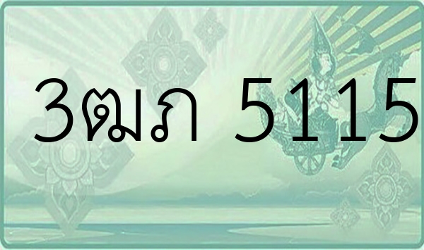 3ฒภ 5115